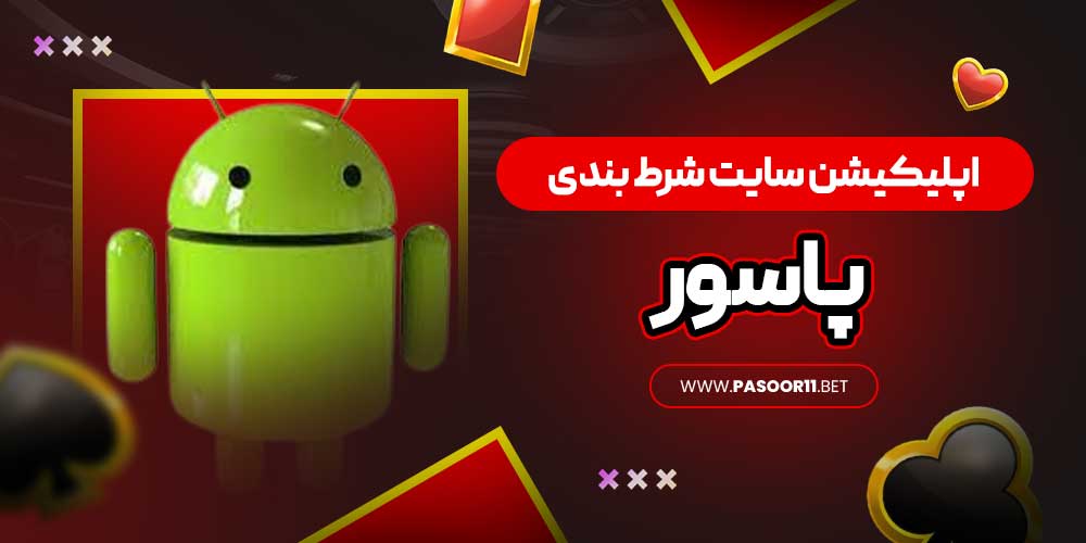 اپلیکیشن سایت شرط بندی پاسور