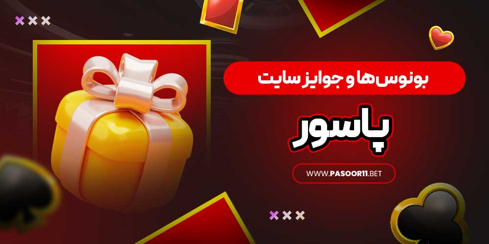 بونوس‌ها و جوایز سایت پاسور