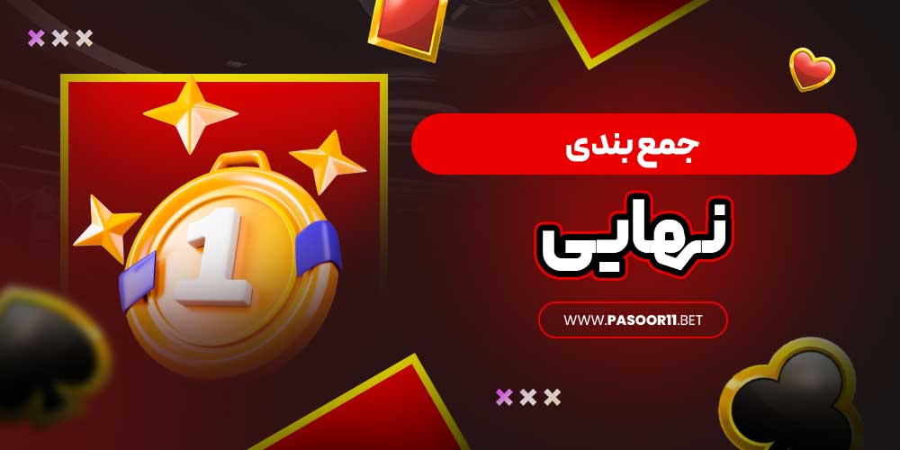 جمع بندی نهایی