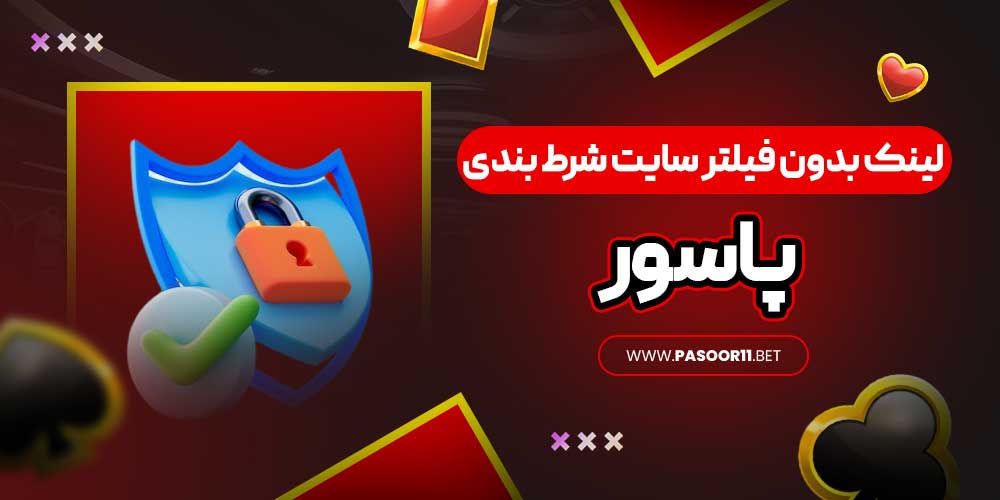 لینک بدون فیلتر سایت شرط بندی پاسور