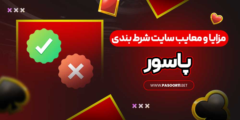 مزایا و معایب سایت شرط بندی پاسور