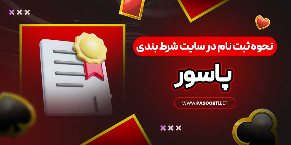 نحوه ثبت نام در سایت شرط بندی پاسور