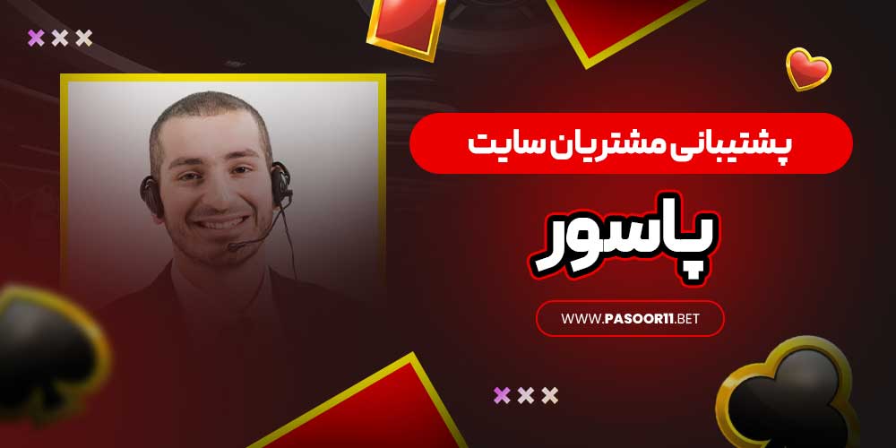 پشتیبانی مشتریان سایت پاسور