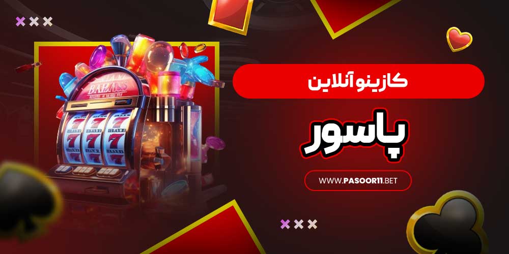 کازینو آنلاین پاسور